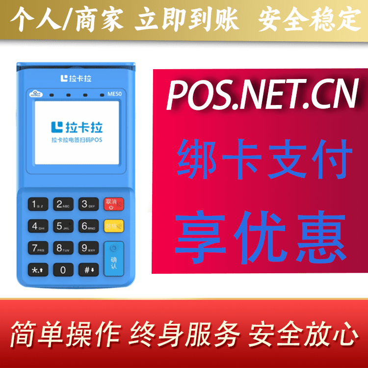 烟台拉卡拉电签POS机