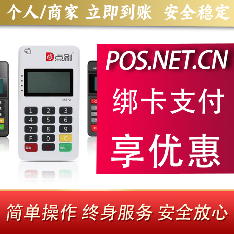 烟台点刷MPOS