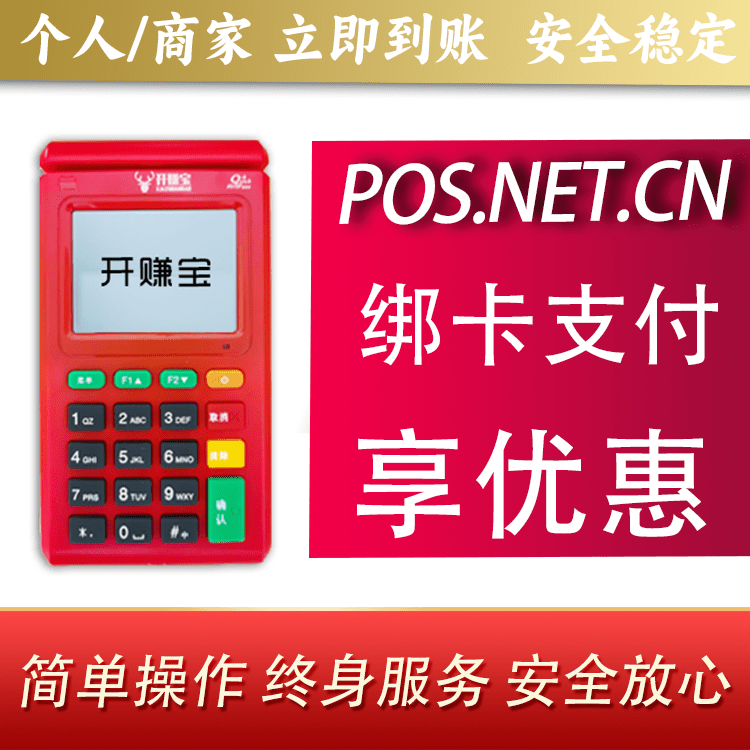 烟台开赚宝电签POS机