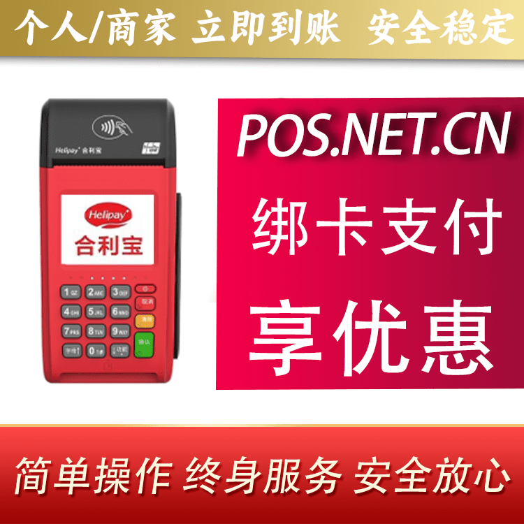 烟台合利宝大POS