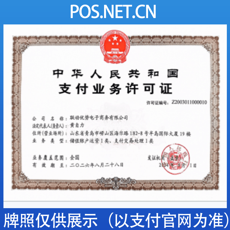 烟台联动优势支付牌照