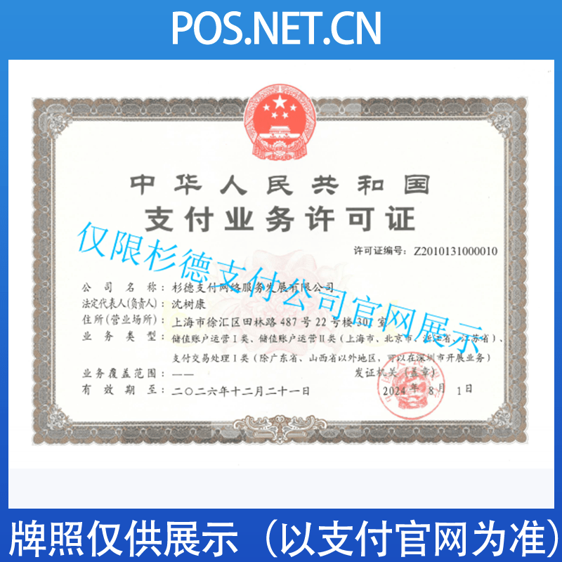 烟台杉德支付牌照