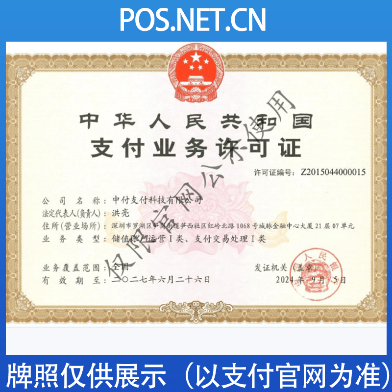 烟台中付支付牌照