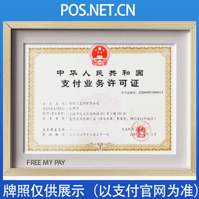 烟台付临门支付牌照