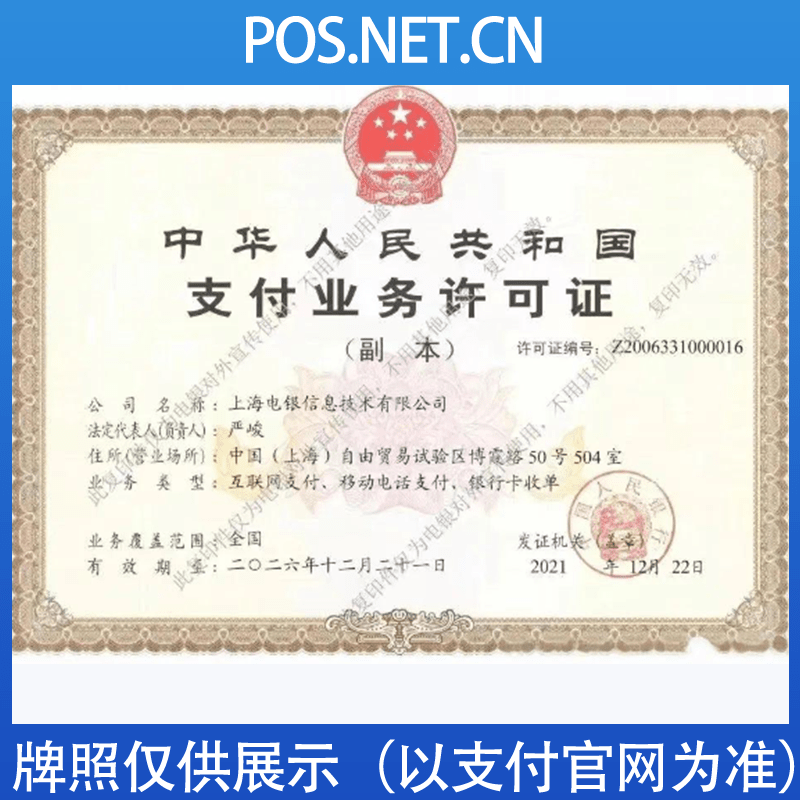 烟台电银信息支付牌照