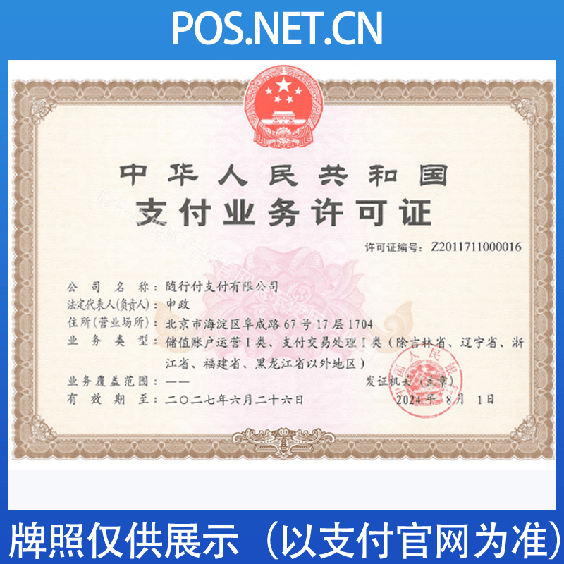 烟台随行付支付牌照