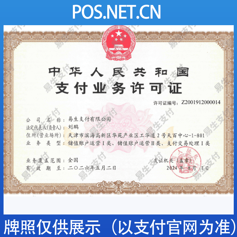 烟台易生支付牌照